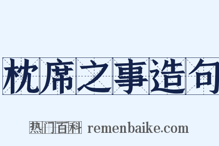 枕席之事造句是什么意思的图片